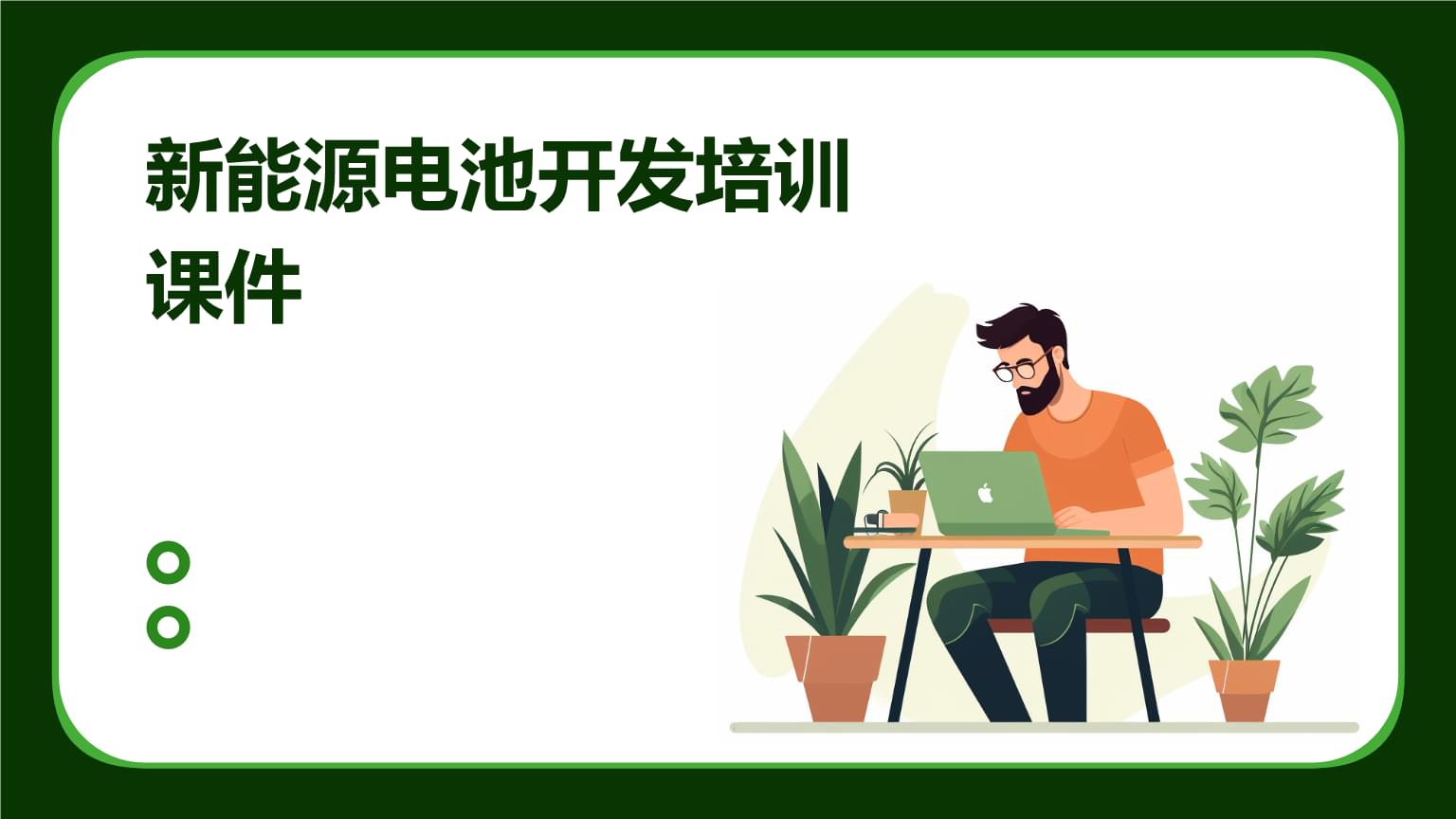 新能源電池開(kāi)發(fā)培訓(xùn)課件 技術(shù)與創(chuàng)新路徑
