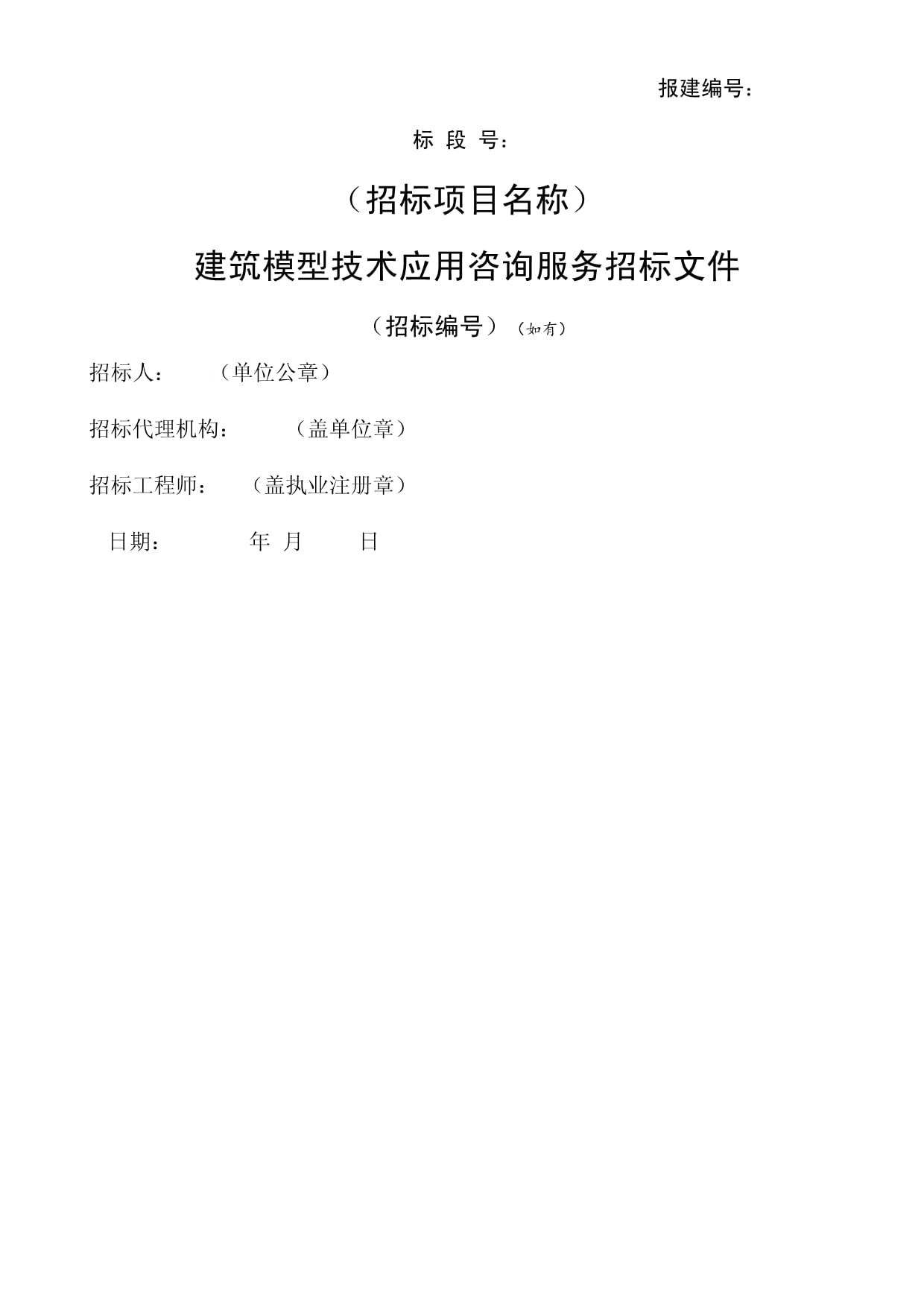 某市建筑信息模型（BIM）技術應用咨詢服務招標文件示范文本解析與要點